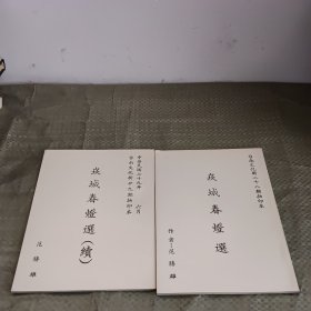 谜语书：崁城春灯选（续）灯谜类：崁城春灯选（台南文化新二十八期抽印本）（2本合售）