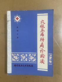 《穴位压痛辨病诊断法》《头针疗法》《腕踝针》《消化性溃疡》四册装订合售