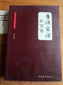 唐诗宋词三百首（大全集）（珍藏本）（超值版）