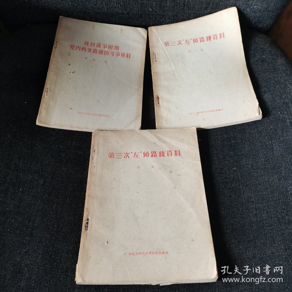 抗日战争时期党内两条路线的斗争资料第一集（1957年）、第三次左倾路线资料第一集（1957年）、第三次左倾路线资料第二集（1957年）