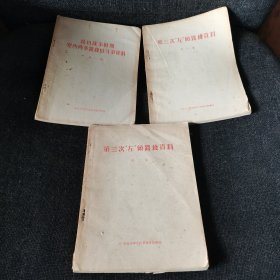 抗日战争时期党内两条路线的斗争资料第一集（1957年）、第三次左倾路线资料第一集（1957年）、第三次左倾路线资料第二集（1957年）