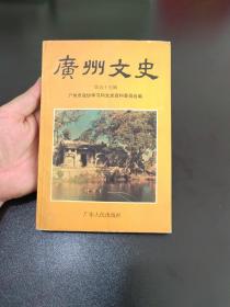 广州文史（第五十五辑）