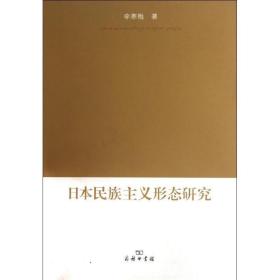 本民族主义形态研究 社会科学总论、学术 李寒梅 新华正版