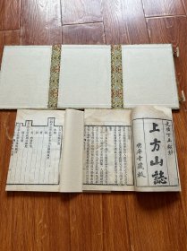 稀有北京文献，上方山志五卷两本一套全，也是佛教文献，山川地理的历史文化，以及一半内容讲佛教著名禅师十几位