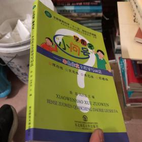 “小问号”学作文 : 本色作文全程导写60法