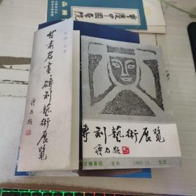 甘肃岩画砖刻艺术展览  宣传页简介 请柬，合售