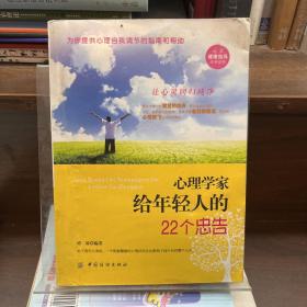 心理学家给年轻人的22个忠告