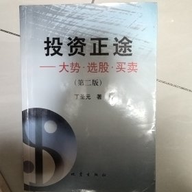 投资正途：大势·选股·买卖