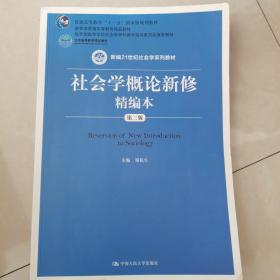 社会学概论新修精编本（第二版）/新编21世纪社会学系列教材·普通高等教育“十一五”国家级规划教材