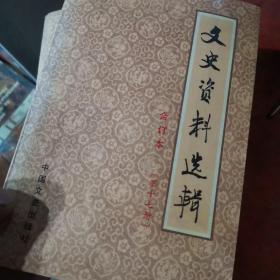 文史资料选辑6本（7，14，10，17，21，22）