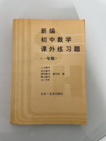 新编初中数学课外练习题 一年级