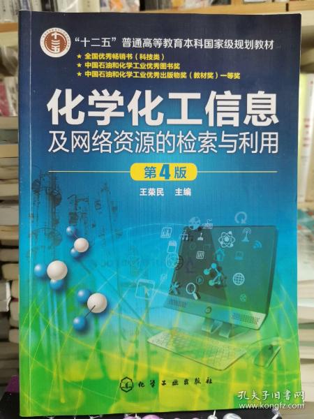 化学化工信息及网络资源的检索与利用(王荣民)(第4版)