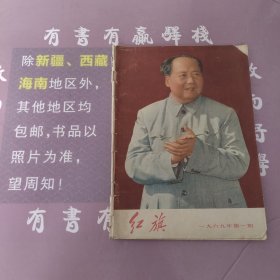 红旗1969年第一期