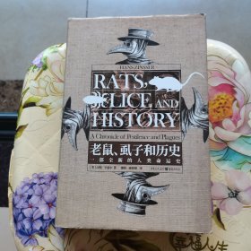 老鼠、虱子和历史:一部全新的人类命运史 精装