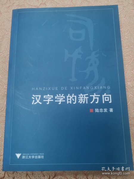 汉字学的新方向