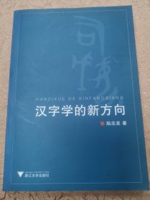 汉字学的新方向