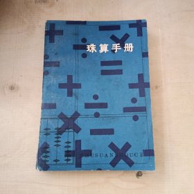 珠算手册