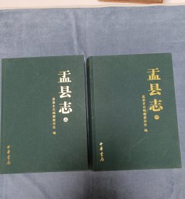 盂县志 （全二册）