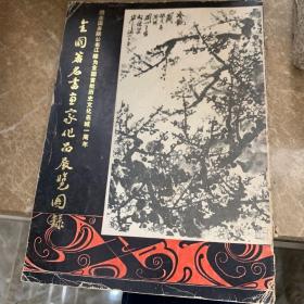 (桃花源风景名胜区) 
(全国著名书画家化昌展览图)