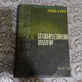 中国抗日时期的战争。1900~1999.