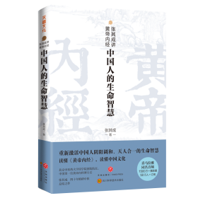 张其成讲黄帝内经：中国人的生命智慧【正版新书】