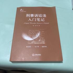 刑事诉讼法入门笔记/法学笔记系列