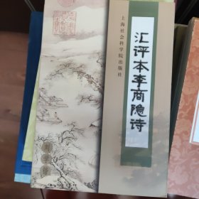 汇评本李商隐诗