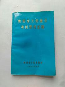 陕西省工程建设有关费用定额