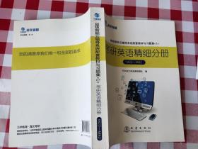 超级智能云辅导系统配套教材与习题集. 1. 考研英
语精细分册