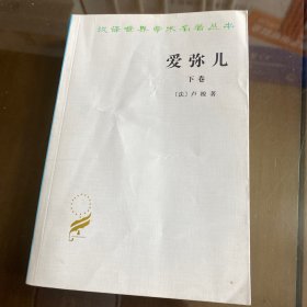 爱弥儿：论教育