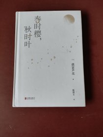 精装32开《春时樱，秋时叶》（我们都需要一些自然的美好，来疗物质的伤。【日本文学大师德富芦花经典散文精选，精校典藏译本】）