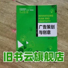 广告策划与创意 秦崇伟 南京大学出版社9787305169687