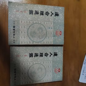 达人命理通鑑 一、二两本 正版
