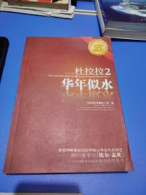 杜拉拉2：华年似水：《杜拉拉升职记》第二部