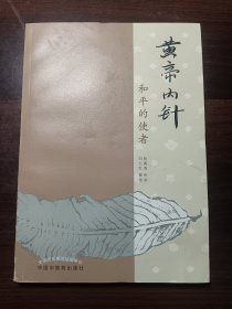 黄帝内针