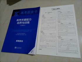 【全新】高考蓝皮书•高考关键能力培养与训练（2024）：思想政治（中国高考报告年鉴系列丛书）【专题四缺失（即：书中127页之后缺失）】