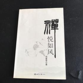 禅悦如风