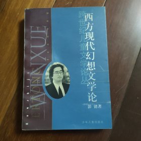 西方现代幻想文学论