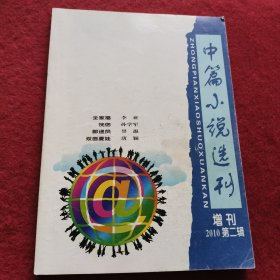 中篇小说选刊 2021年增刊第二辑