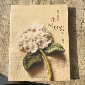 韩风花草绣：花、树、果实的立体刺绣