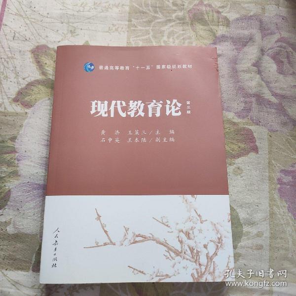 普通高等教育“十一五”国家级规划教材：现代教育论（第3版）