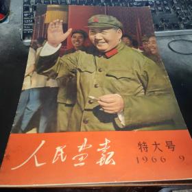 人民画报1966，9特大号