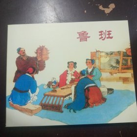 鲁班 连环画