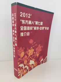 2012”东方丽人“第七届全国高校”模特.空乘“专业推介会(630名模特照片姓名身高三围肩宽比例、招生简章及院校  八五成新左右