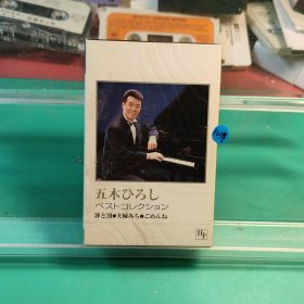 （蓝1239）全新未拆封 五木宏 五木ひろし全曲集 日版，日本磁带，R版磁带，喜欢的直接拍就行，退货运费自理！演歌 录音带