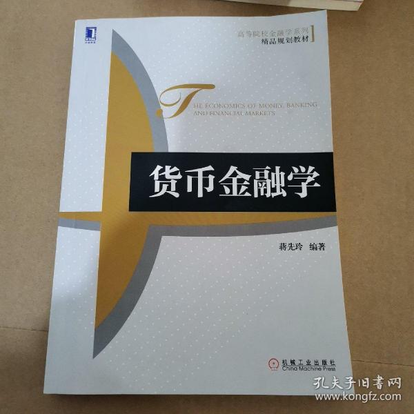 高等院校金融学系列·精品规划教材：货币金融学