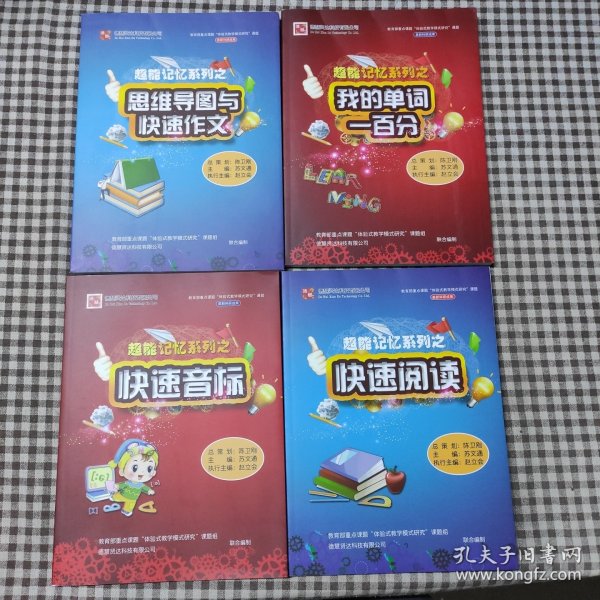 超能记忆系列之快速阅读，快速音标，我的单词一百分，思维导图与快速作文(4本书+4光盘)