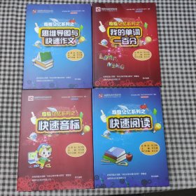 超能记忆系列之快速阅读，快速音标，我的单词一百分，思维导图与快速作文(4本书+4光盘)