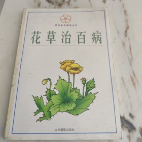 花草治百病