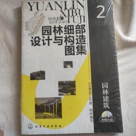 园林细部设计与构造图集2：园林建筑